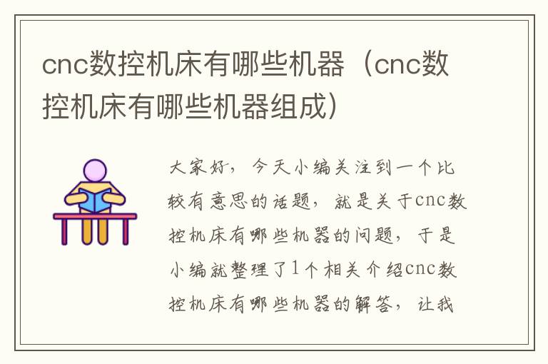 cnc数控机床有哪些机器(cnc数控机床有哪些机器组成)