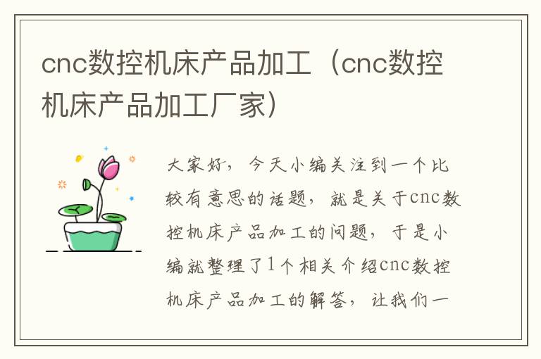 cnc数控机床产品加工(cnc数控机床产品加工厂家)