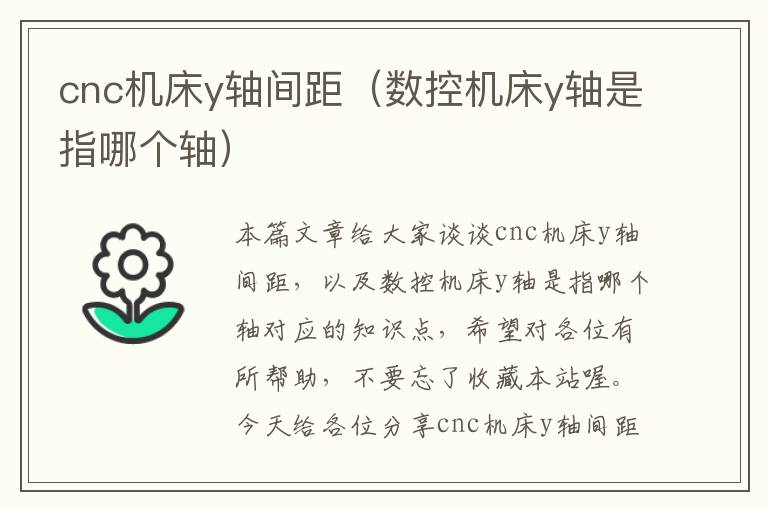 cnc机床y轴间距(数控机床y轴是指哪个轴)