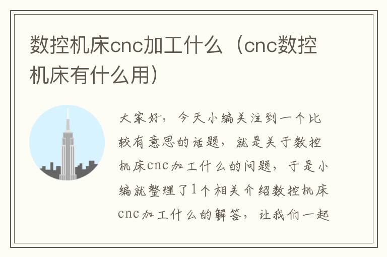 数控机床cnc加工什么(cnc数控机床有什么用)