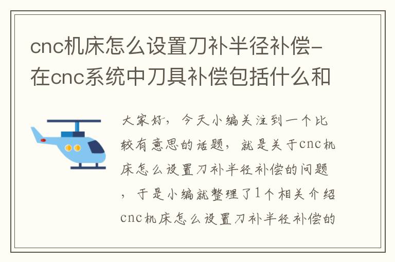 cnc机床怎么设置刀补半径补偿-在cnc系统中刀具补偿包括什么和刀具半径补偿