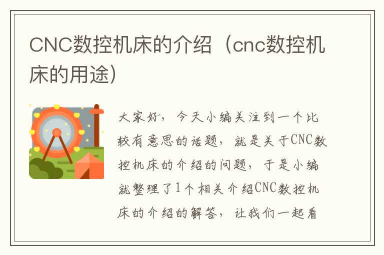 CNC数控机床的介绍(cnc数控机床的用途)