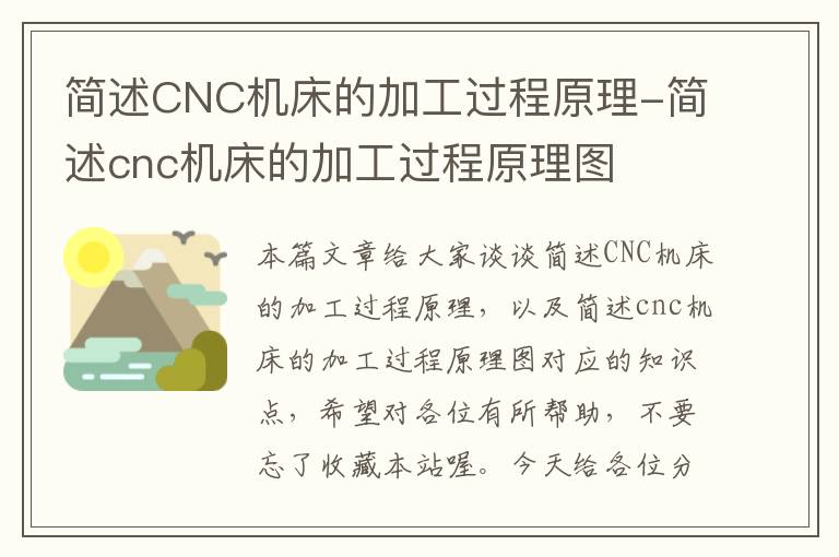 简述CNC机床的加工过程原理-简述cnc机床的加工过程原理图