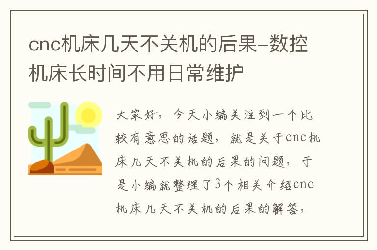 cnc机床几天不关机的后果-数控机床长时间不用日常维护