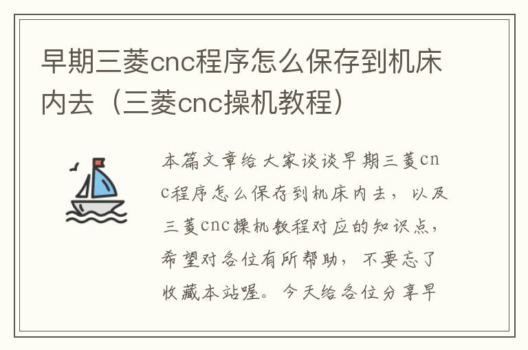 早期三菱cnc程序怎么保存到机床内去(三菱cnc操机教程)