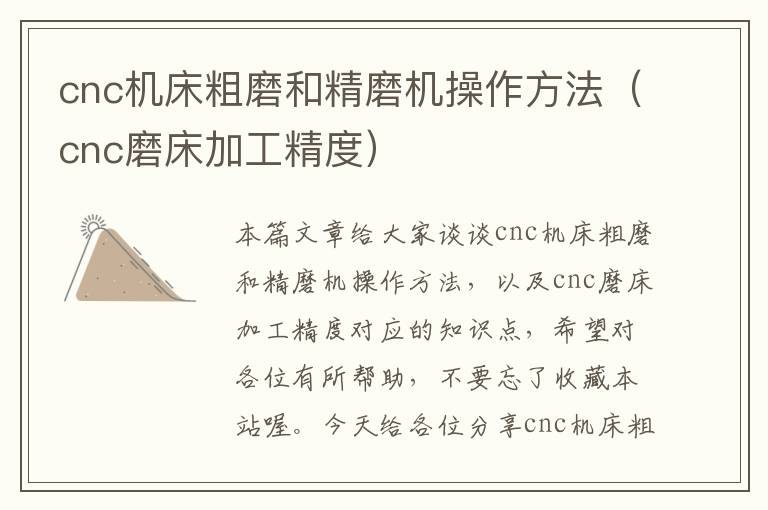 cnc机床粗磨和精磨机操作方法(cnc磨床加工精度)