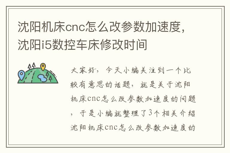 沈阳机床cnc怎么改参数加速度，沈阳i5数控车床修改时间