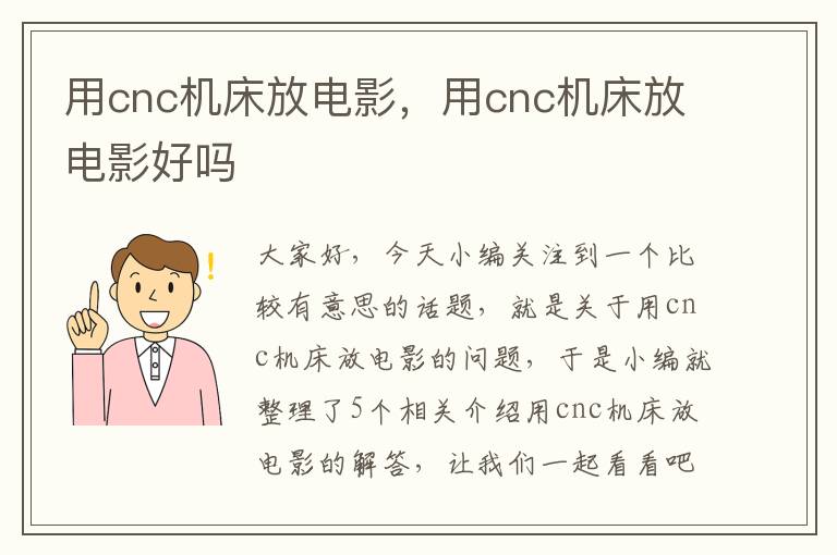用cnc机床放电影,用cnc机床放电影好吗