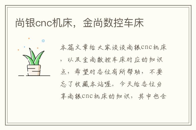 尚银cnc机床,金尚数控车床