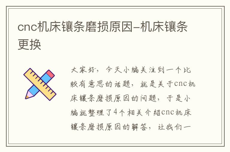 cnc机床镶条磨损原因-机床镶条更换
