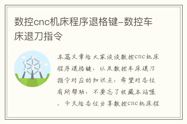 数控cnc机床程序退格键-数控车床退刀指令