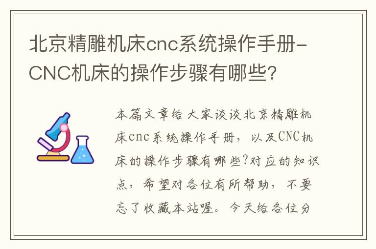 北京精雕机床cnc系统操作手册-CNC机床的操作步骤有哪些?