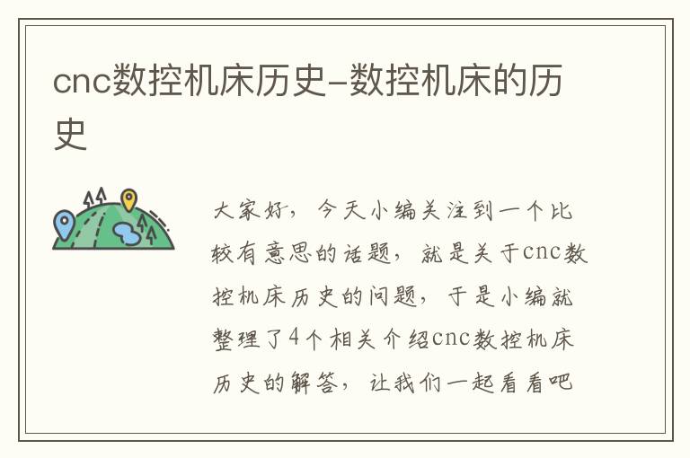 cnc数控机床历史-数控机床的历史