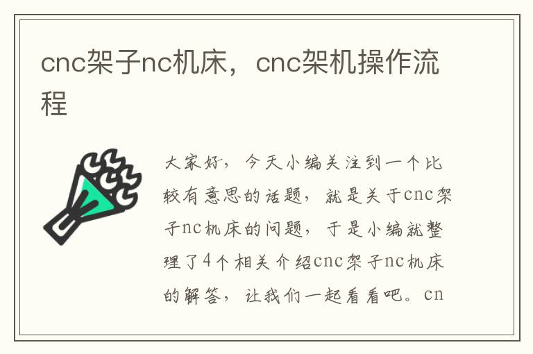 cnc架子nc机床,cnc架机操作流程