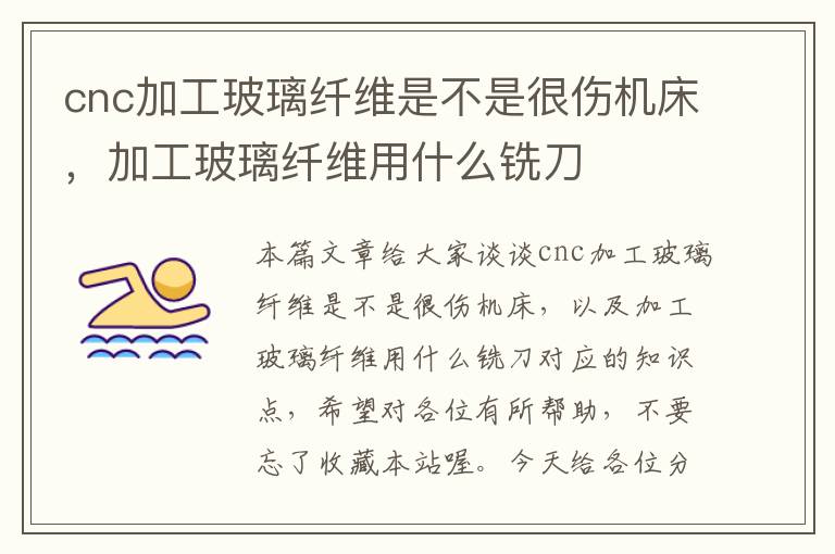 cnc加工玻璃纤维是不是很伤机床,加工玻璃纤维用什么铣刀