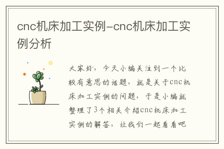 cnc机床加工实例-cnc机床加工实例分析