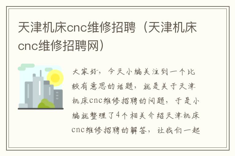 天津机床cnc维修招聘(天津机床cnc维修招聘网)