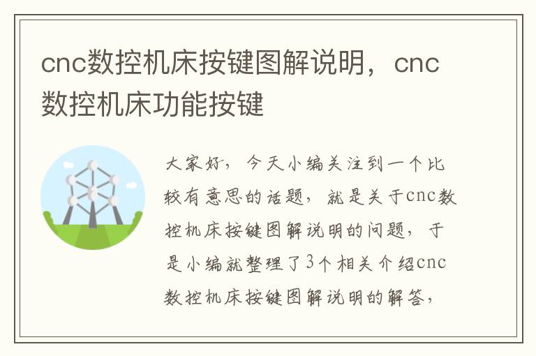 cnc数控机床按键图解说明,cnc数控机床功能按键