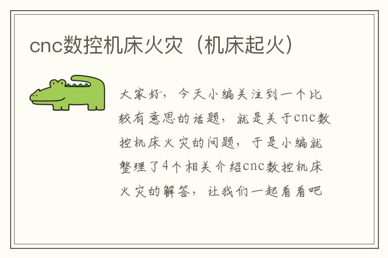 cnc数控机床火灾（机床起火）