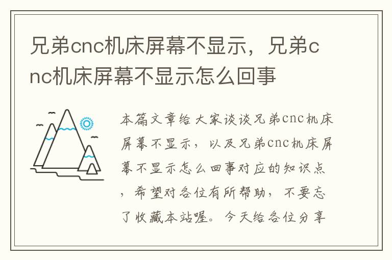 兄弟cnc机床屏幕不显示,兄弟cnc机床屏幕不显示怎么回事