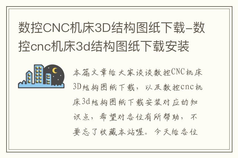 数控CNC机床3D结构图纸下载-数控cnc机床3d结构图纸下载安装