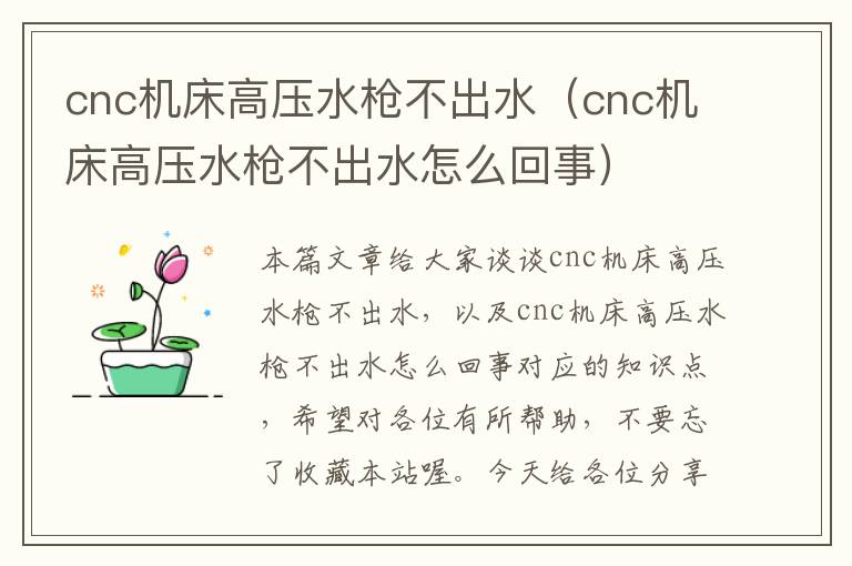 cnc机床高压水枪不出水(cnc机床高压水枪不出水怎么回事)