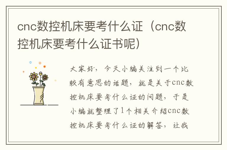 cnc数控机床要考什么证(cnc数控机床要考什么证书呢)