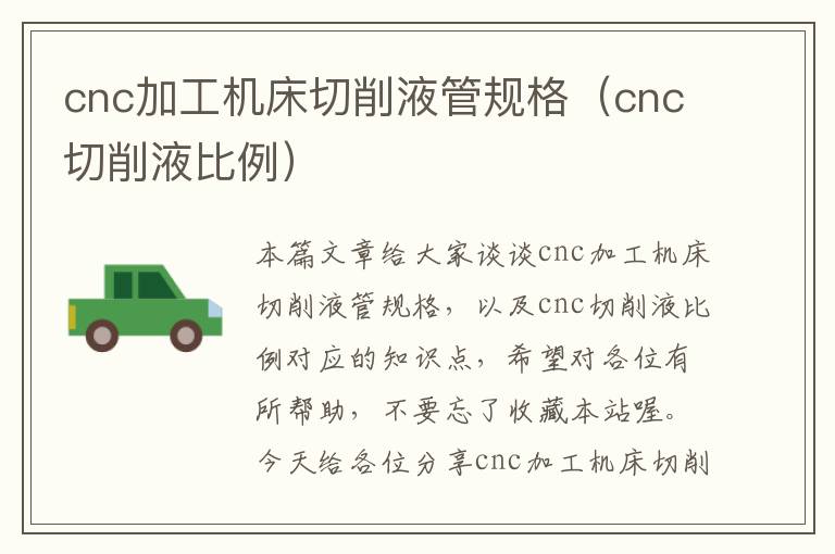 cnc加工机床切削液管规格(cnc切削液比例)