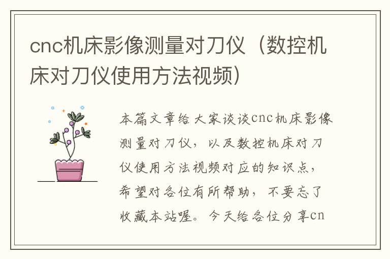 cnc机床影像测量对刀仪(数控机床对刀仪使用方法视频)