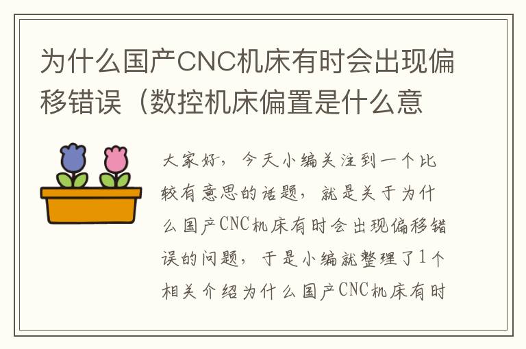 为什么国产CNC机床有时会出现偏移错误(数控机床偏置是什么意思)