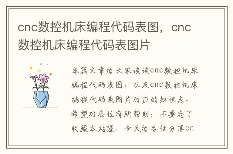 cnc数控机床编程代码表图,cnc数控机床编程代码表图片