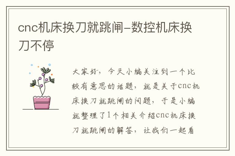 cnc机床换刀就跳闸-数控机床换刀不停