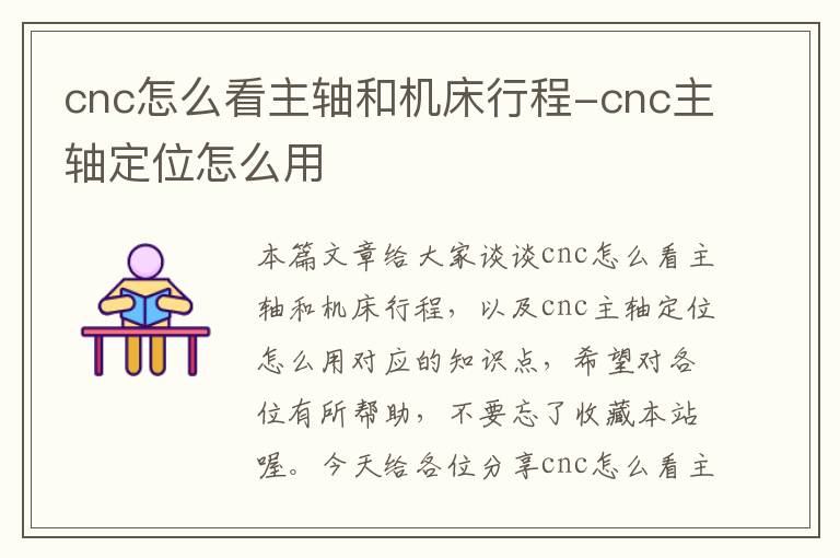cnc怎么看主轴和机床行程-cnc主轴定位怎么用