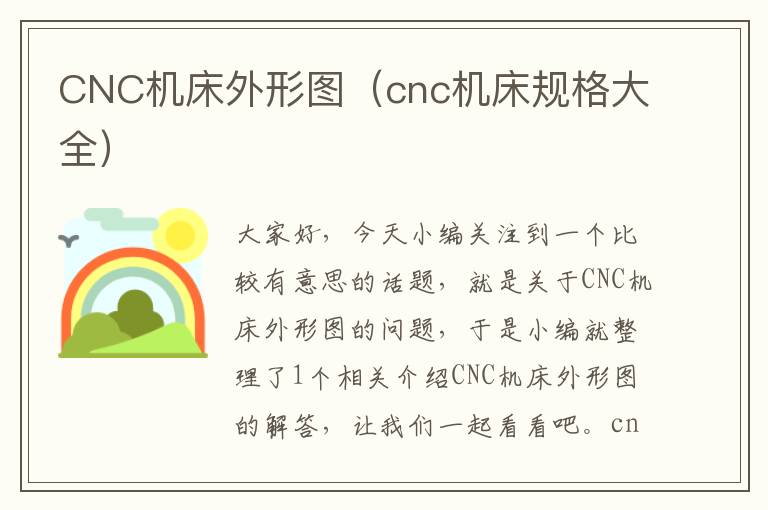 CNC机床外形图（cnc机床规格大全）
