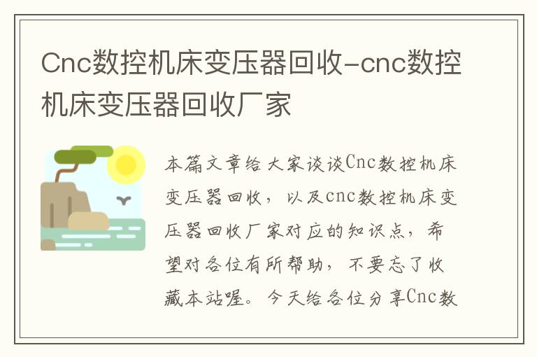 Cnc数控机床变压器回收-cnc数控机床变压器回收厂家