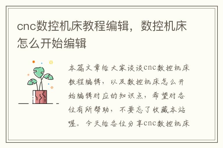 cnc数控机床教程编辑,数控机床怎么开始编辑