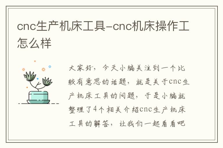 cnc生产机床工具-cnc机床操作工怎么样