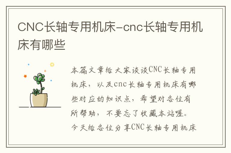 CNC长轴专用机床-cnc长轴专用机床有哪些