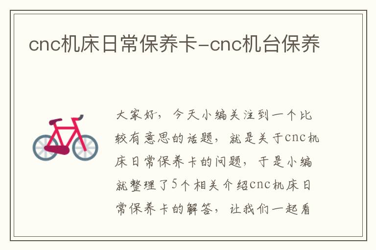 cnc机床日常保养卡-cnc机台保养