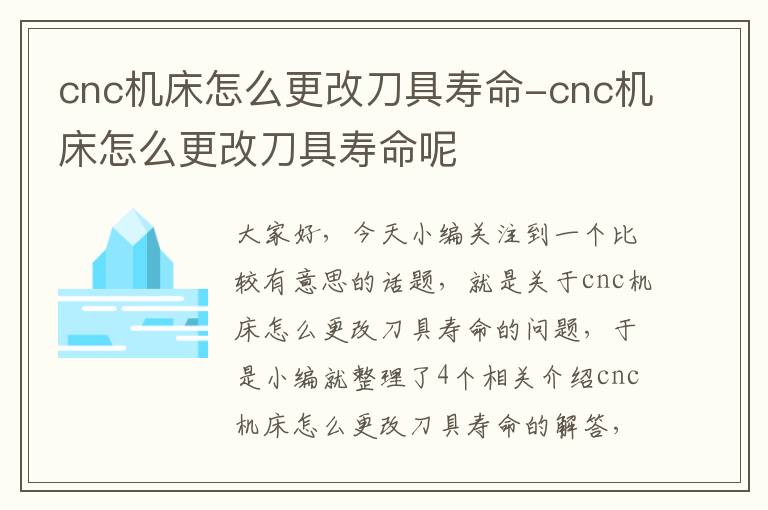 cnc机床怎么更改刀具寿命-cnc机床怎么更改刀具寿命呢