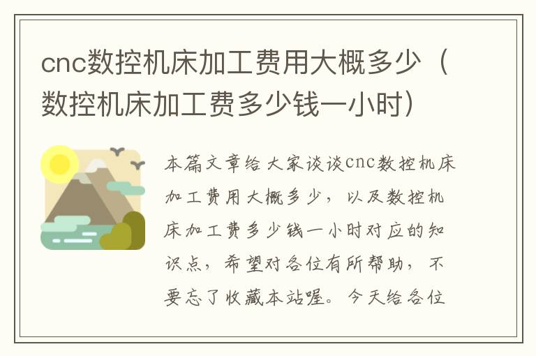 cnc数控机床加工费用大概多少(数控机床加工费多少钱一小时)