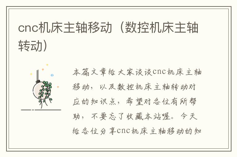 cnc机床主轴移动(数控机床主轴转动)