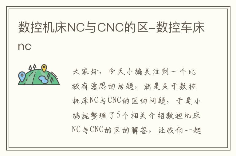 数控机床NC与CNC的区-数控车床nc