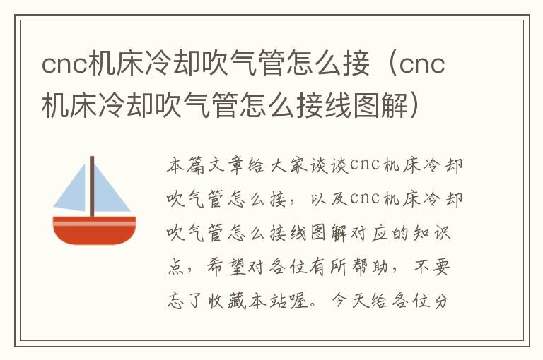 cnc机床冷却吹气管怎么接(cnc机床冷却吹气管怎么接线图解)