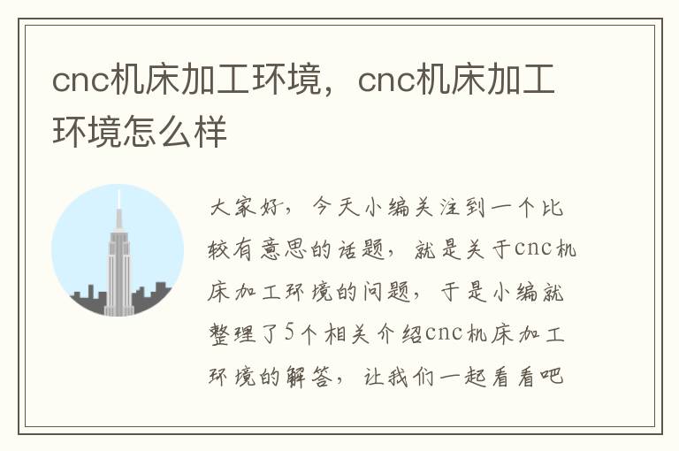 cnc机床加工环境,cnc机床加工环境怎么样