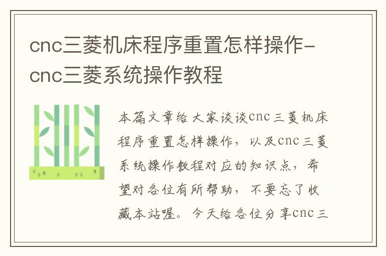 cnc三菱机床程序重置怎样操作-cnc三菱系统操作教程