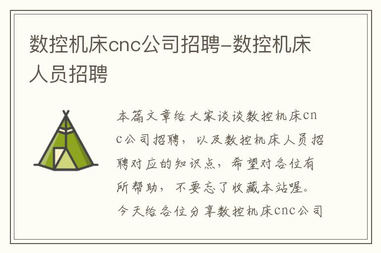 数控机床cnc公司招聘-数控机床人员招聘