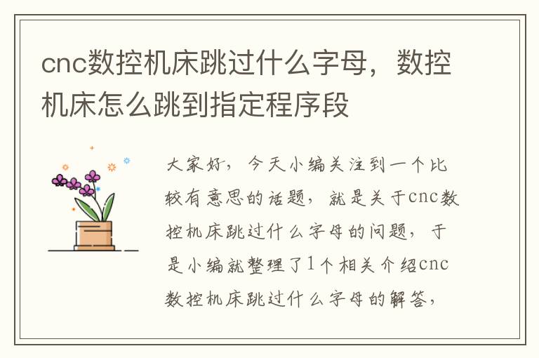 cnc数控机床跳过什么字母,数控机床怎么跳到指定程序段
