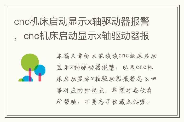 cnc机床启动显示x轴驱动器报警,cnc机床启动显示x轴驱动器报警怎么回事