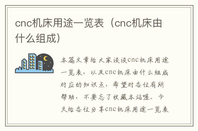 cnc机床用途一览表(cnc机床由什么组成)